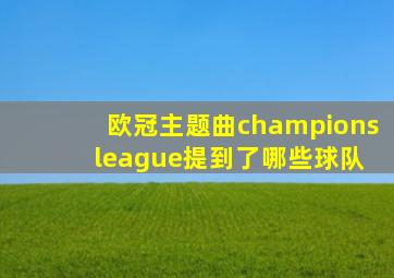 欧冠主题曲champions league提到了哪些球队